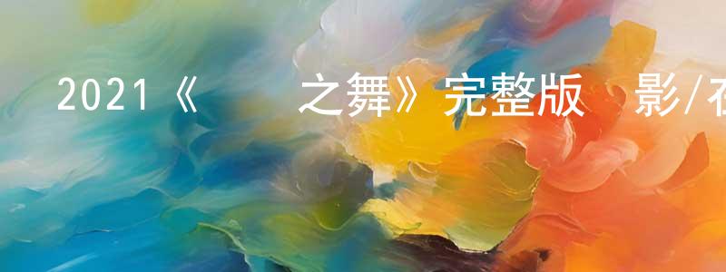 柏陽的個人主頁,2021《歡樂之舞》完整版電影/在線觀看/百度云-美劇天堂